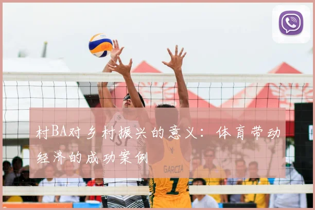村BA对乡村振兴的意义：体育带动经济的成功案例