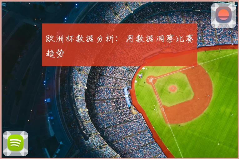 欧洲杯数据分析：用数据洞察比赛趋势