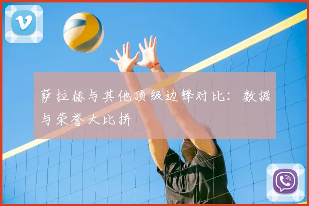 萨拉赫与其他顶级边锋对比：数据与荣誉大比拼
