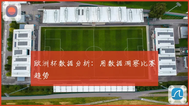 欧洲杯数据分析：用数据洞察比赛趋势