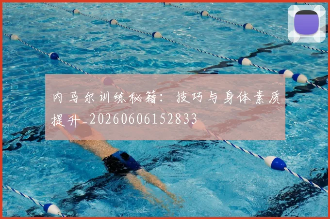 内马尔训练秘籍：技巧与身体素质提升_20260606152833