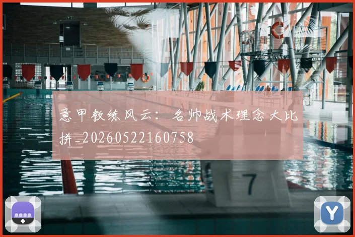 意甲教练风云：名帅战术理念大比拼_20260522160758