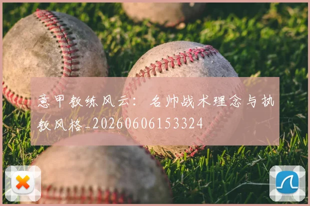 意甲教练风云：名帅战术理念与执教风格_20260606153324