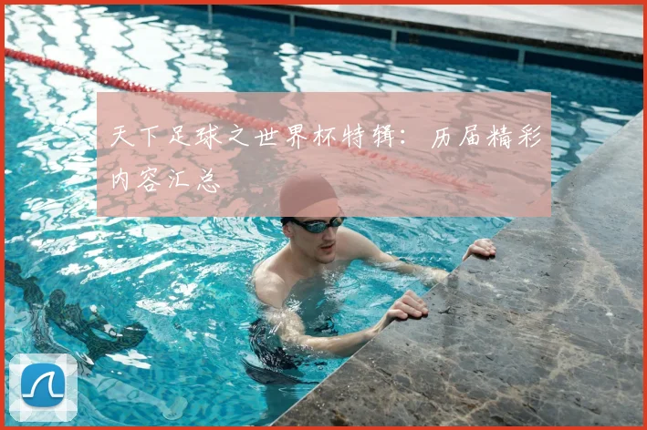天下足球之世界杯特辑：历届精彩内容汇总