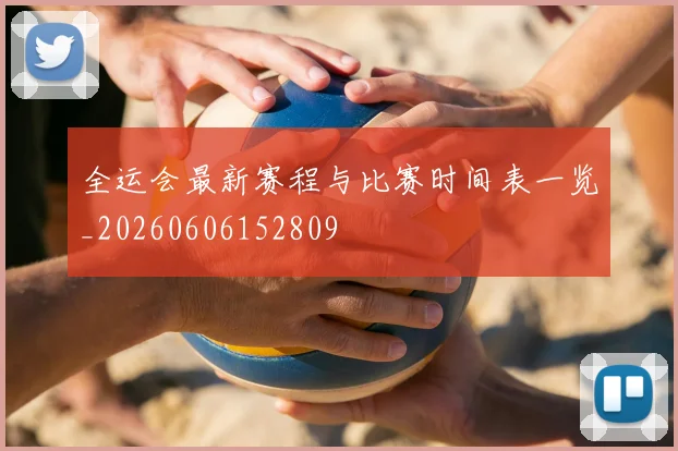 全运会最新赛程与比赛时间表一览_20260606152809