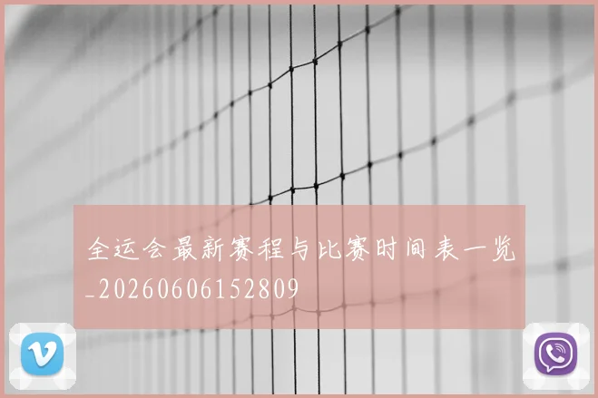 全运会最新赛程与比赛时间表一览_20260606152809