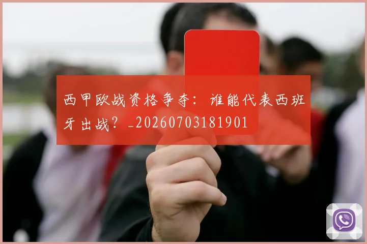 西甲欧战资格争夺：谁能代表西班牙出战？_20260703181901