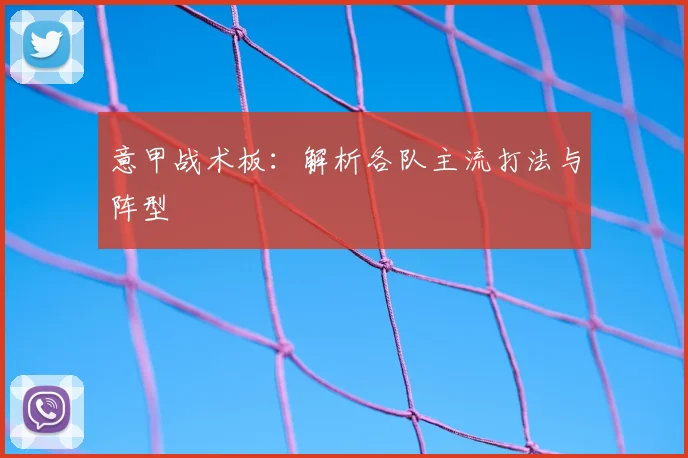 意甲战术板：解析各队主流打法与阵型